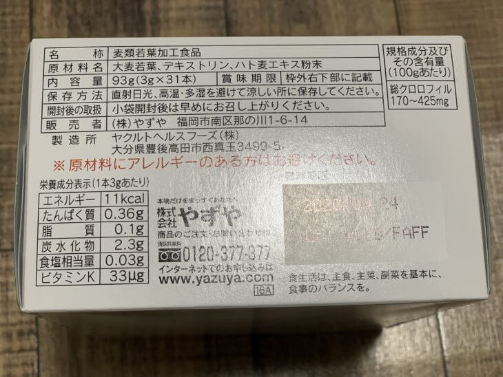 やずやの養生青汁は無添加