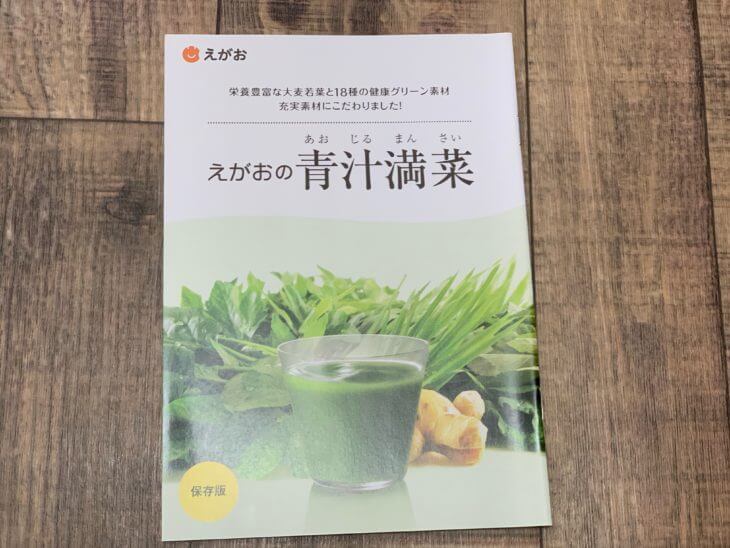 えがお青汁満菜の会社案内