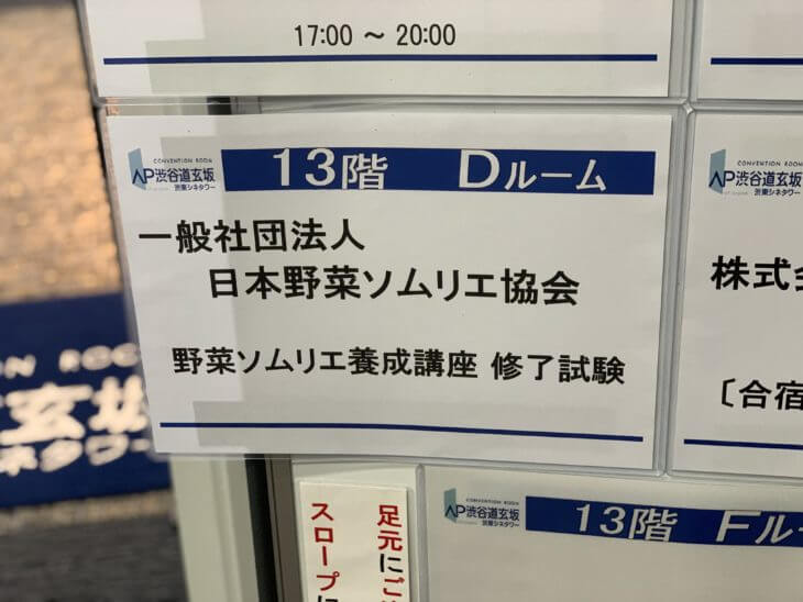 野菜ソムリエ試験会場