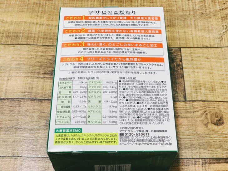 青汁と21種の野菜、栄養成分表