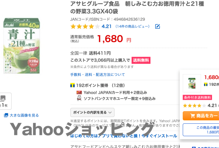 青汁と21種の野菜Yahooショッピング価格