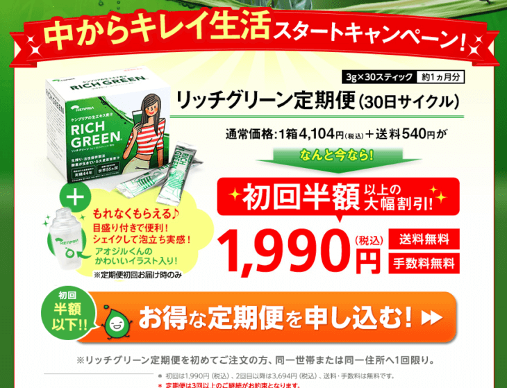 リッチグリーン公式サイト価格