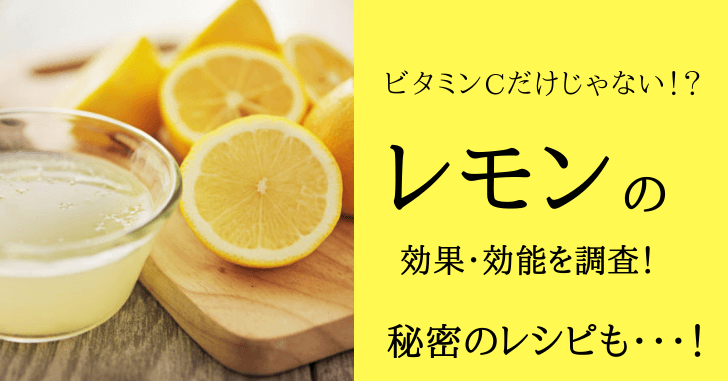 レモンの栄養や効果効能を紹介 皮は捨てる レモン水でデトックス 野菜town 野菜コラム