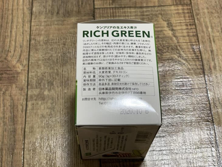 リッチグリー青汁の成分表