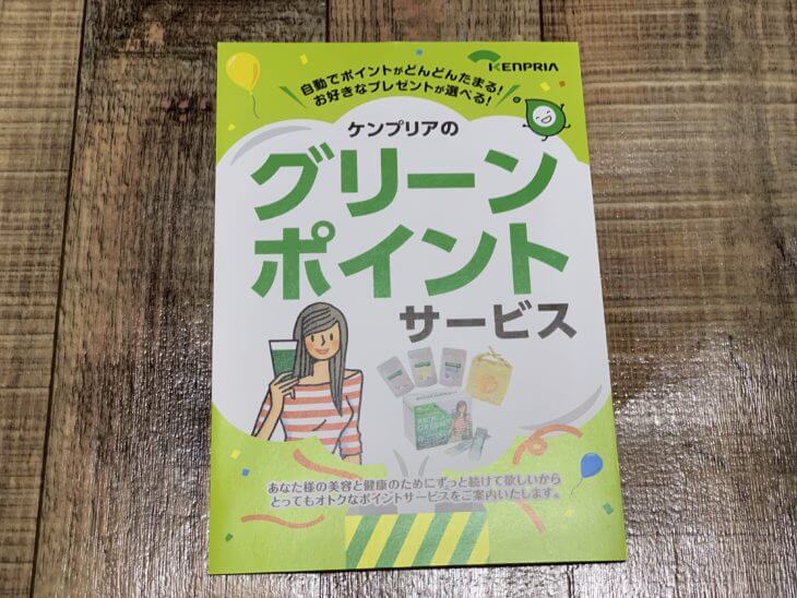 グリーンポイントサービス