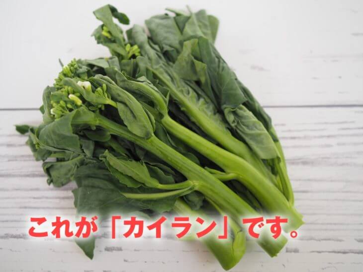 中国野菜のカイラン