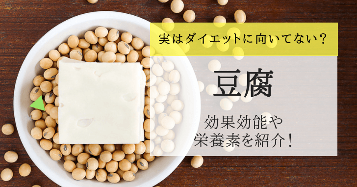 豆腐の栄養素と効果効能を紹介！カロリーが多くダイエットに向いてない？