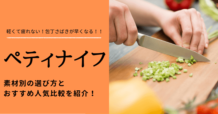 【野菜ソムリエ厳選！】ペティナイフの選び方とおすすめ人気比較10選！